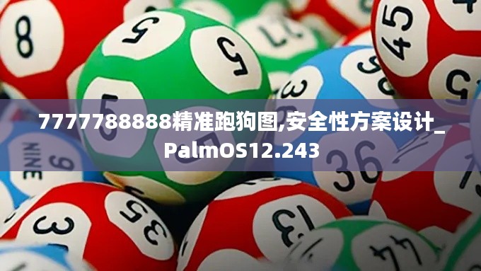 7777788888精准跑狗图,安全性方案设计_PalmOS12.243