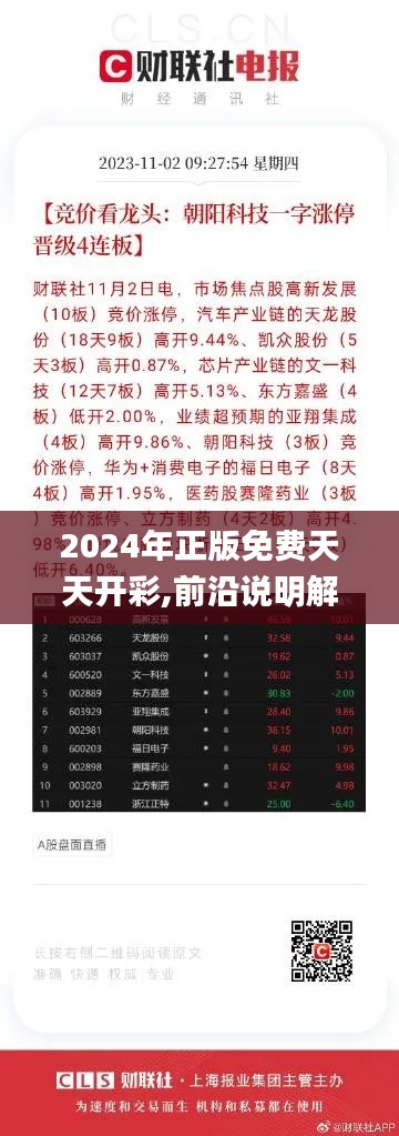 2024年正版免费天天开彩,前沿说明解析_进阶版8.111