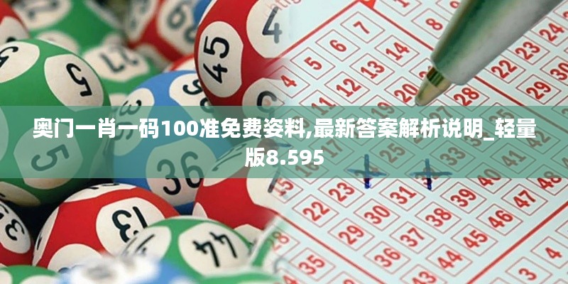 奥门一肖一码100准免费姿料,最新答案解析说明_轻量版8.595
