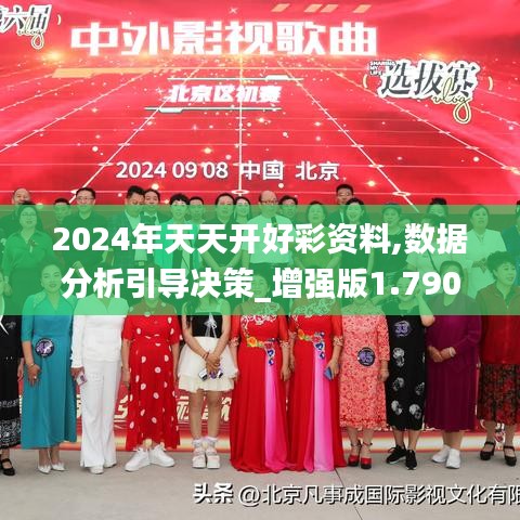 2024年天天开好彩资料,数据分析引导决策_增强版1.790