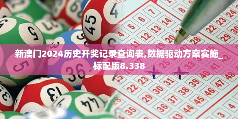 新澳门2024历史开奖记录查询表,数据驱动方案实施_标配版8.338