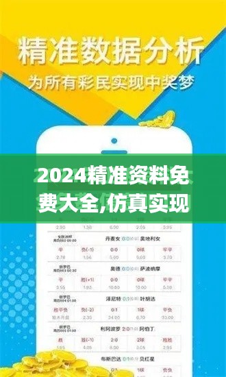 2024精准资料免费大全,仿真实现技术_云端版4.915