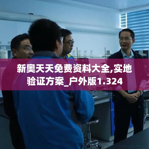 新奥天天免费资料大全,实地验证方案_户外版1.324