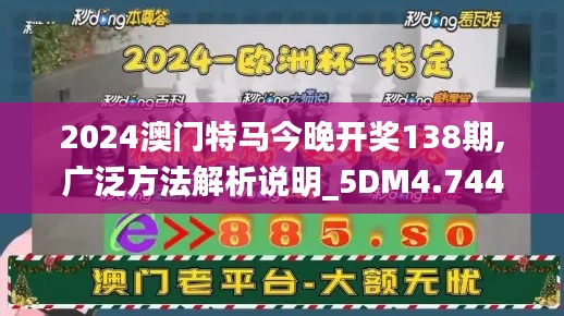 2024澳门特马今晚开奖138期,广泛方法解析说明_5DM4.744